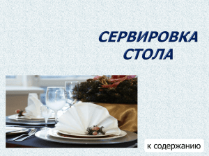 Сервировка стола Файл