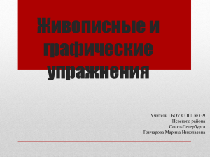 Живописные и графические упражнения Учитель ГБОУ СОШ №339