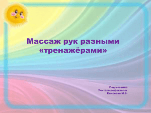 Презентация массаж рук