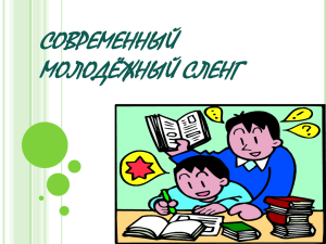 2.Современный молодежный сленг.