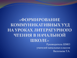 формирование коммуникативных ууд на уроках литературного