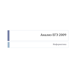 АнАлиз ЕГЭ-2009