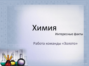 Химия Работа команды «Золото» Интересные факты