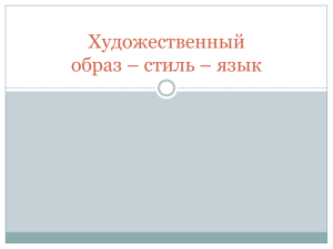 Художественный образ – стиль – язык