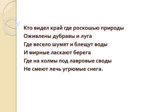 Кто видел край где роскошью природы Оживлены дубравы и луга