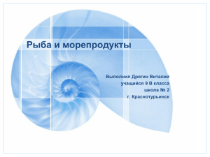 Рыба и морепродукты Выполнил Дрягин Виталий учащийся 9 В класса школа № 2