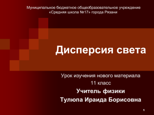 Дисперсия света Учитель физики Тулюпа Ираида Борисовна Урок изучения нового материала