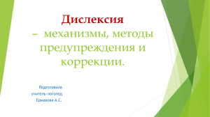 Дислексия – механизмы, методы предупреждения и коррекции.