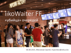 iikoWaiter FF