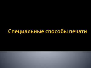 2.7. Специальные способы печати