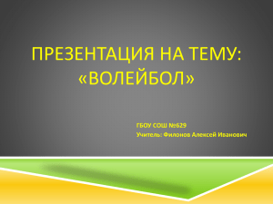 ПРЕЗЕНТАЦИЯ НА ТЕМУ: «ВОЛЕЙБОЛ» ГБОУ СОШ №629 Учитель: Филонов Алексей Иванович