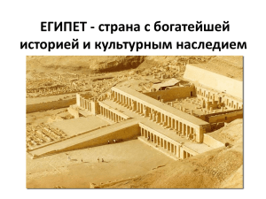 ЕГИПЕТ - страна с богатейшей историей и культурным