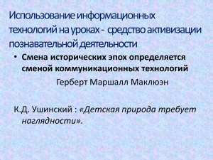 Использование информационных технологий на уроках - средствоактивизации познавательной деятельности Смена исторических эпох определяется