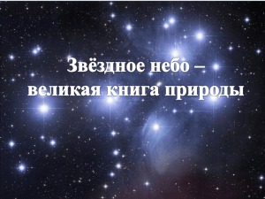 1.Презентация к уроку по теме «Звездное небо