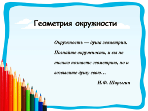 Задачи на построение циркулем и линейкой Правила: линейка