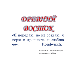 «Я передаю, но не создаю, я верю в древность и люблю её». Конфуций.