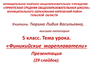 5 класс. Тема урока. «Финикийские  мореплаватели» Презентация Тюрина Лидия Васильевна,