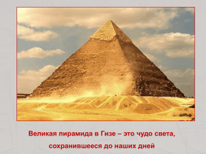 Великая пирамида в Гизе – это чудо света,