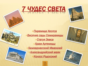 7 Чудес Света