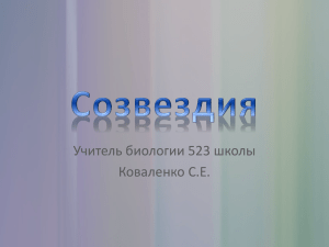 Созвездия(ppx)