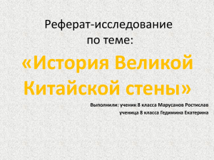 «История Великой Китайской стены» Реферат-исследование по теме: