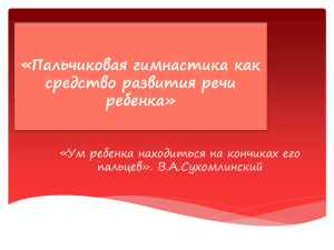 «Пальчиковая гимнастика как средство развития речи ребенка» «Ум ребенка находиться на кончиках его