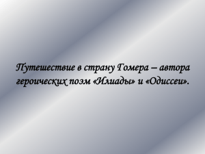 Презентация к уроку "Иллиада и Одиссея"