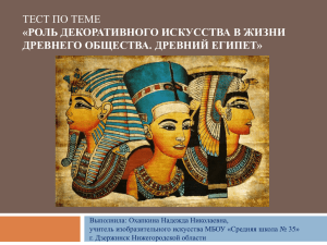 ТЕСТ ПО ТЕМЕ «РОЛЬ ДЕКОРАТИВНОГО ИСКУССТВА В ЖИЗНИ ДРЕВНЕГО ОБЩЕСТВА. ДРЕВНИЙ ЕГИПЕТ»