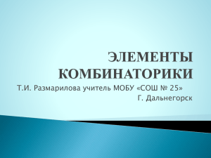 Т.И. Размарилова учитель МОБУ «СОШ № 25» Г. Дальнегорск