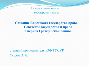 Создание Советского государства права. Советское государство и право в период Гражданской войны.