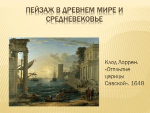 ПЕЙЗАЖ В ДРЕВНЕМ МИРЕ И СРЕДНЕВЕКОВЬЕ Клод Лоррен. «Отплытие