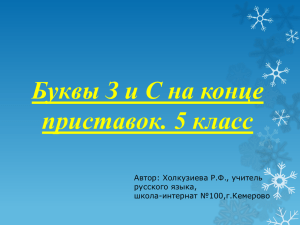 Буквы З и С на конце приставок. 5 класс русского языка,