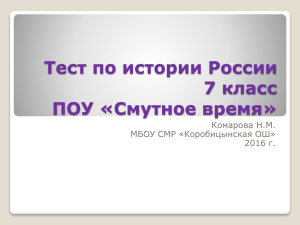 Тест по истории России 7 класс ПОУ «Смутное время» Комарова Н.М.