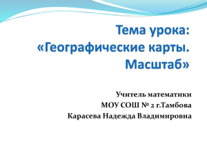 Учитель математики МОУ СОШ № 2 г.Тамбова Карасева Надежда Владимировна