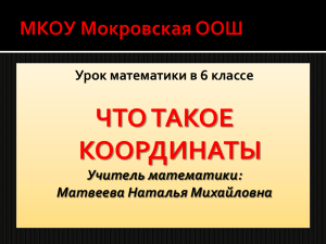 ЧТО ТАКОЕ КООРДИНАТЫ Урок математики в 6 классе Учитель математики: