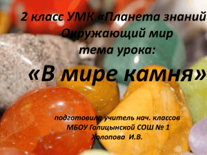 Презентация "В мире камня"