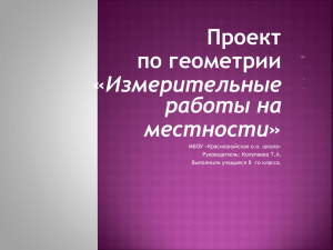 Проект по геометрии Измерительные работы на