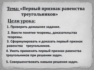 Тема: «Первый признак равенства треугольников» Цели урока: