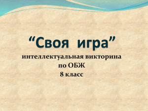 интеллектуальная викторина по ОБЖ 8 класс