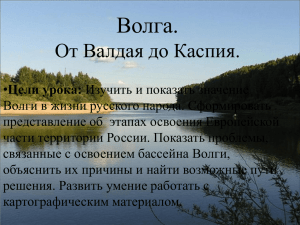 Волга. От Валдая до Каспия.