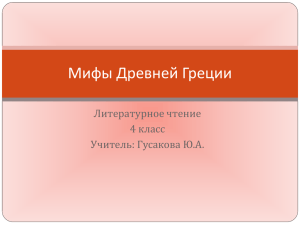 Мифы Древней Греции Литературное чтение 4 класс Учитель: Гусакова Ю.А.