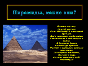 Я видел картину. На этой картине Стоит ПИРАМИДА в песчаной пустыне.