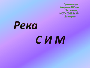 Река Сим.