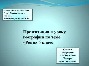 Презентация к уроку географии по теме «Реки» 6 класс Учитель