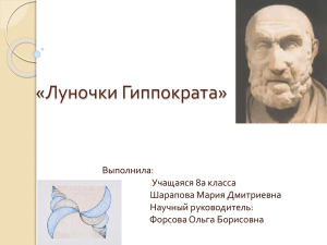 «Луночки Гиппократа» Выполнила: Учащаяся 8а класса Шарапова Мария Дмитриевна