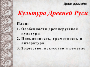 Методические материалы к уроку "Культура Древней Руси"