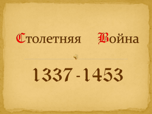 Столетняя война 1337-1453