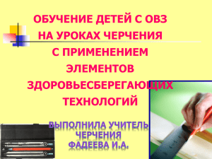 ОБУЧЕНИЕ ДЕТЕЙ С ОВЗ НА УРОКАХ ЧЕРЧЕНИЯ С ПРИМЕНЕНИЕМ ЭЛЕМЕНТОВ