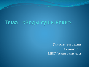 Учитель географии Сёмина Г.В. МБОУ Асаковская сош