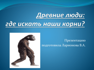 Древние люди, ppt